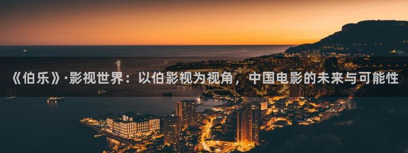 麥田影院下載：《伯樂》·影視世界：以伯影視為視角，中國電影的未來與可能性